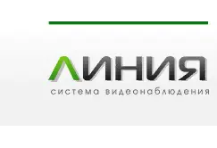 Линия — системы видеонаблюдения